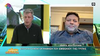 ΖΗΤΟΥΝ ΣΥΝΤΑΓΟΓΡΑΦΗΣΗ ΤΟΥ ΕΜΒΟΛΙΟΥ ΤΗΣ ΓΡΙΠΗΣ_ΘΑΝΟΣ ΚΟΥΤΣΟΥΚΗΣ 15 01 2026 ΖΗΤΟΥΝ ΣΥΝΤΑΓΟΓΡΑΦΗΣΗ ΤΟΥ ΕΜΒΟΛΙΟΥ ΤΗΣ ΓΡΙΠΗΣ_ΘΑΝΟΣ ΚΟΥΤΣΟΥΚΗΣ 15 01 2026