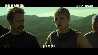 [온리 더 브레이브] 티저 예고편