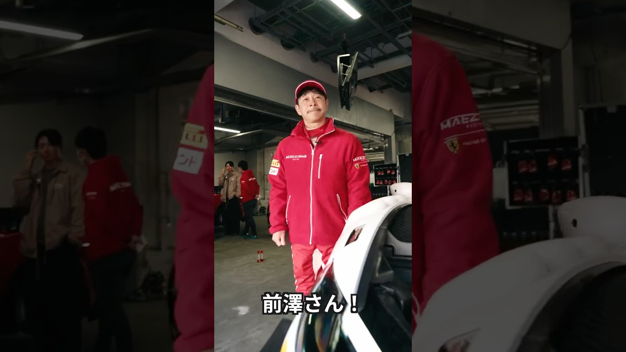 前澤さん、296GT3と296チャレンジはどこが違うの？　#前澤友作 #フェラーリ  #maezawaracing