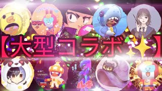 【大コラボ】ブロスタ系YouTuber10人集めて5vs5やってみた！！！