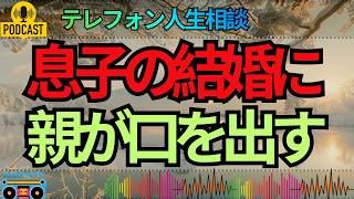 【テレフォン人生相談】息子の幸せを願うはずが結婚を邪魔してしまう…親に問われた距離感