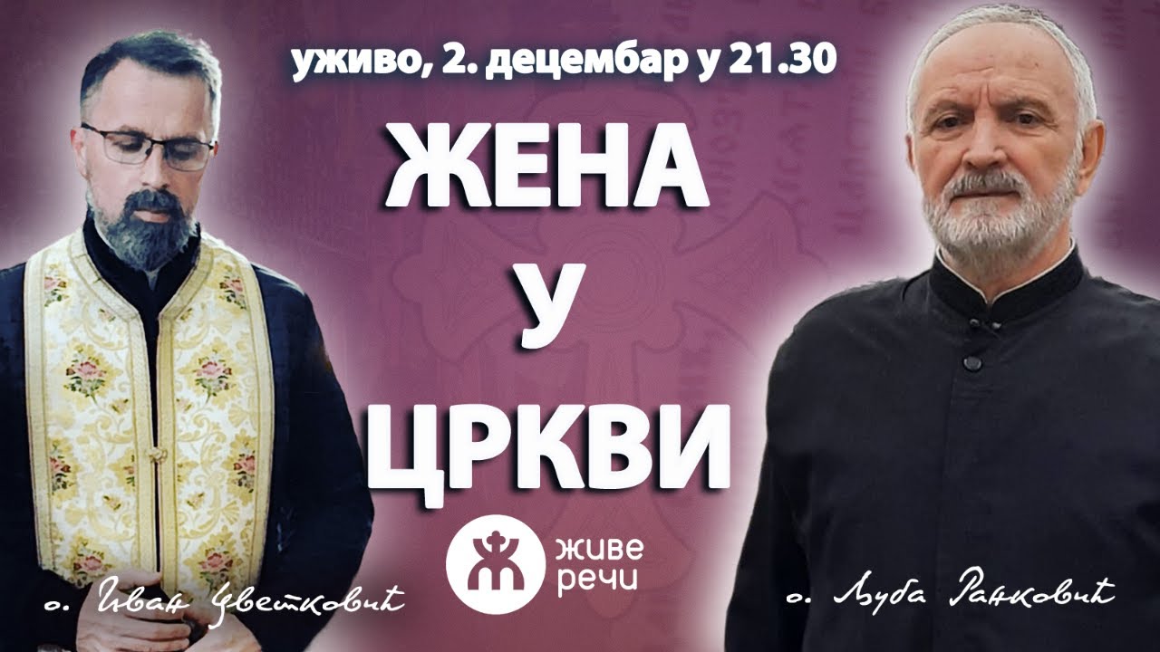 ЖЕНА У ЦРКВИ (уживо о. Љуба и о. Иван, 2. децембар у 21.30)