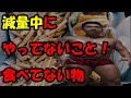 減量初期の話!減量時にやってないこと!