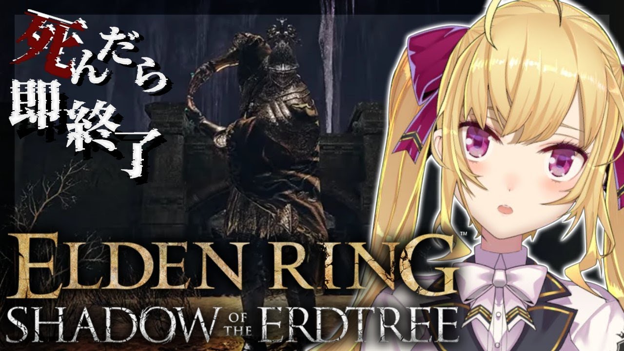 【ELDEN RING】純魔！死んだら即終了エルデンリング～２３デス目～ #たかみや即終了エルデン  【にじさんじ/鷹宮リオン】