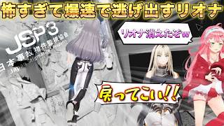 【3Dコラボ】異常現象が怖すぎて何度も画面外へ逃げ出すリオナ【さくらみこ/虎金妃笑虎/響咲リオナ】【ホロライブ】日本事故物件監視協会3 