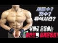 간단하게 4가지 어깨운동만으로도 일반인치고 멋진 어깨 만들수있습니다!-운지기헬스TV(보충제섭취타이밍!)