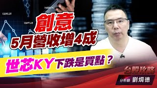 創意5月營收增4成，世芯KY下跌是買點？｜台股攻略｜劉烱德 (圖)