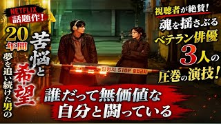🎬🔥【Netflix話題作が心を揺さぶる！】『誰だって無価値な自分と闘っている』が高評価を受ける本当の理由とは？😢🎥 20年間夢を追い続けた男の苦悩と希望…そして視聴者を圧倒したベテラン俳優3人の魂