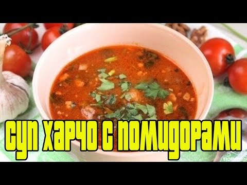 Суп Харчо с помидорами.Суп харчо рецепт.