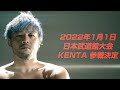 プロレスリング・ノア 日本武道館大会にKENTAが電撃凱旋！