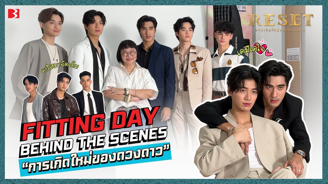 [Behind The Scene] Fitting Day #ResetTheSeries | การเกิดใหม่ของดวงดาว #Resetการเกิดใหม่ของดวงดาว