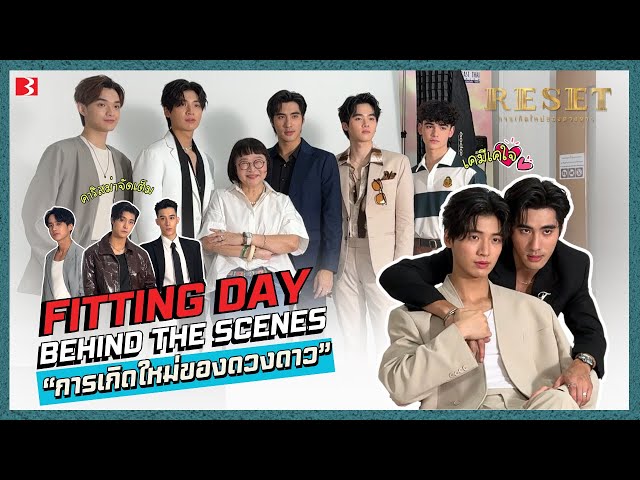 [Behind The Scene] Fitting Day #ResetTheSeries | การเกิดใหม่ของดวงดาว #Resetการเกิดใหม่ของดวงดาว