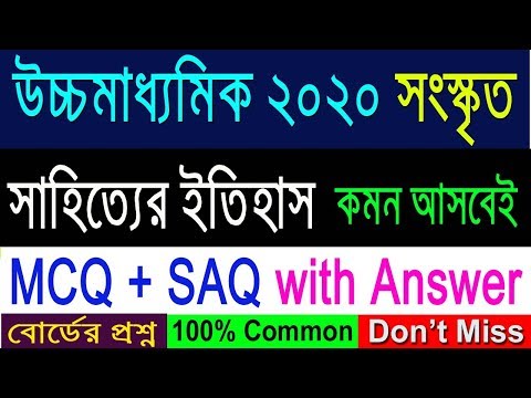 HS 2020 sanskrit suggestion(WBCHSE) সাহিত্যের ইতিহাস | MCQ+SAQ with Answer | কমন আসবেই Video