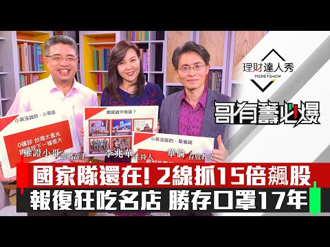 【哥有籌必爆】第13集！｜國家隊還在！2條線抓15倍飆股！景氣回溫名店 勝過存口罩17年？｜李兆華、權證小哥、華倫《理財達人秀》2020.05.25