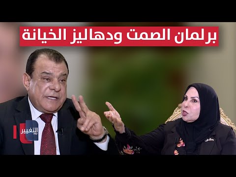 فيديو | برلمان الصمت ودهاليز الخيانة .. إلى متى؟ | عالية نصيف | من بغداد مع نجم الربيعي