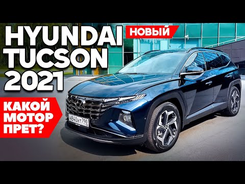 НОВЫЙ Hyundai Tucson 2021: Какой мотор прет? Первый ТЕСТ ДРАЙВ ОБЗОР