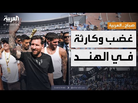 فيديو | صباح العربية | جولة لميسي في الهند تتحول إلى فوضى وكارثة