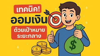 เทคนิคสุดปัง! ออมเงิน ด้วยเป้าหมายระยะกลาง
