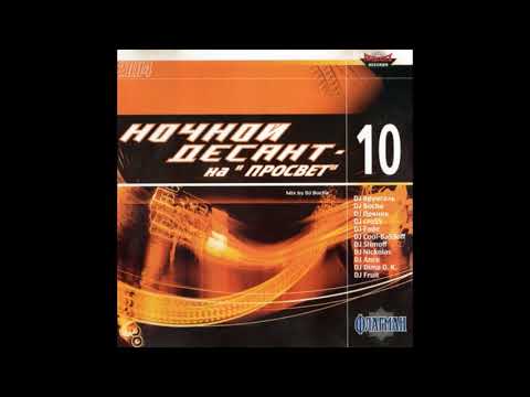 Nochnoj Desant na  Prosvet  2004 vol 10 - mixed by DJ Bocha