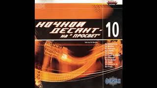 Nochnoj Desant na  Prosvet  2004 vol 10 - mixed by DJ Bocha