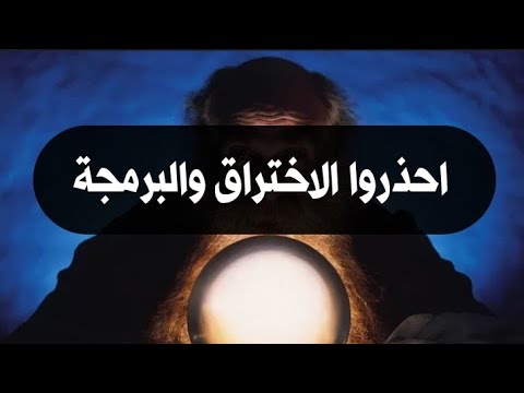 احذروا الاختراق والبرمجة