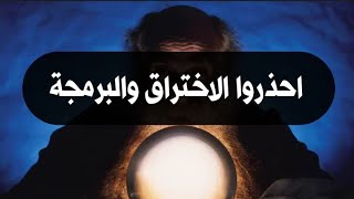 احذروا الاختراق والبرمجة