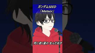 【ガンダムSEED】Meteor-ミーティア-【歌ってみた】 #shorts  #歌ってみた #低音アレンジ  #アニメ #ガンダムSEED