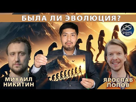 Эволюция: миф или факт? Разговор с биологом Михаилом Никитиным и палеонтологом Ярославом Поповым