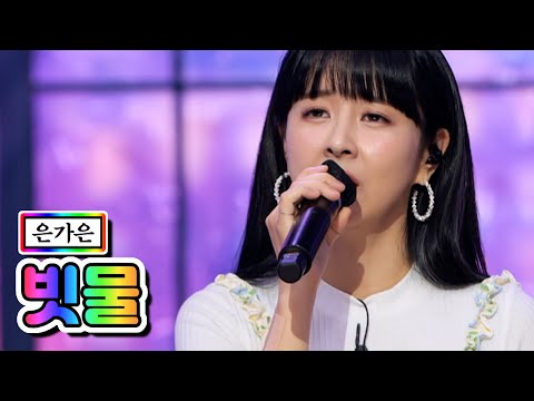 은가은 - 빗물 내딸하자 11화 210611 방송