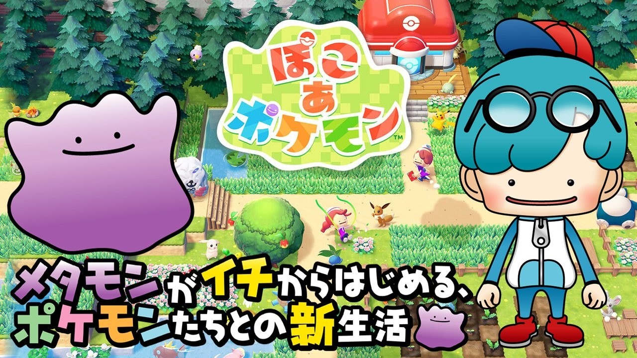 #１３【ぽこあポケモン】クリア後のポケモンコンプやり込み