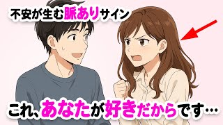 不安から生まれる女性の脈ありサイン6選【恋愛心理】