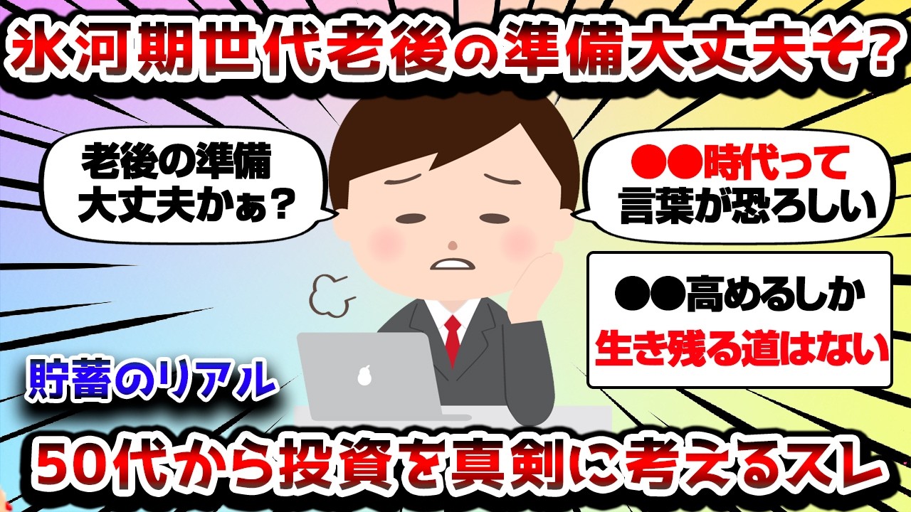 【2ch有益スレ】氷河期世代のお友だちー!老後の準備は大丈夫そ?50代からの投資を真剣に考えるスレ【2chお金スレ】