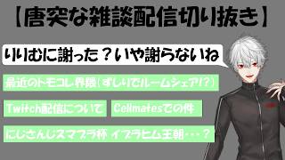 【雑/切り抜き】Cellmates 例の件に触れながら、最近の状況について話す葛葉【にじさんじ/葛葉】
