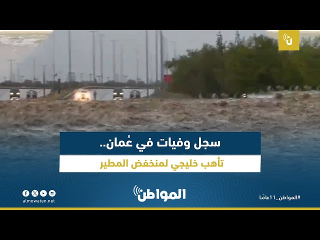 سجل وفيات في عُمان.. تأهب خليجي لمنخفض المطير