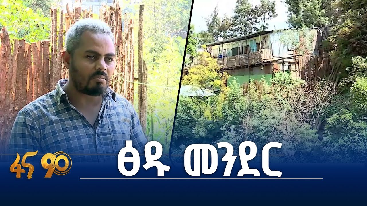ከመፀዳጃነት ወደ አረንጓዴነት የተቀየረው ሰፈር