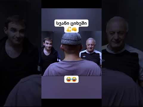 სვანი ციხეში 😂