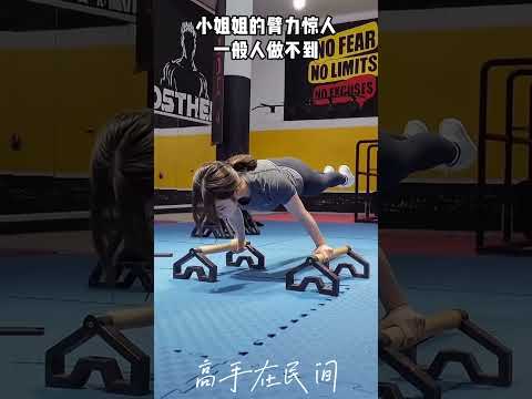 小姐姐的臂力惊人，一般人做不到