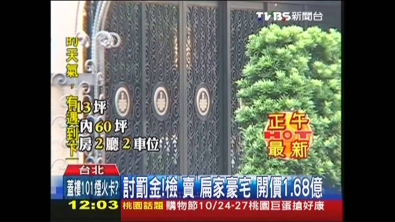 討罰金！檢「賣」扁家豪宅　開價1.68億