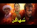 Akhiyan Milawan Gi Te Ki Devenga Suhagan Mustafa Qureshi Naseebo Lal