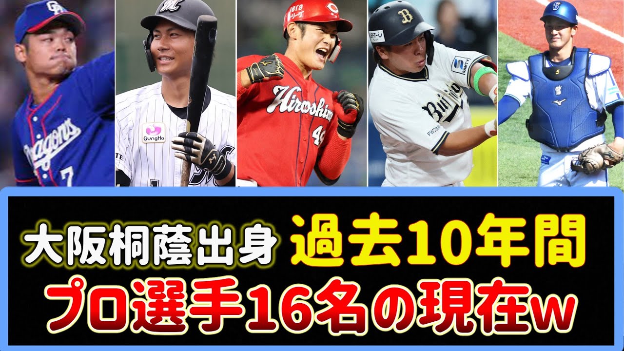 【プロ野球】大阪桐蔭出身、直近10年でプロ入りした16名の現在ｗ【2ch野球まとめ】