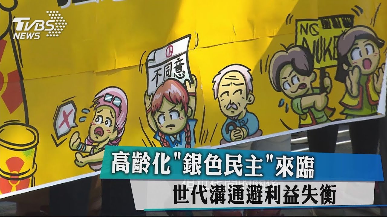 高齡化「銀色民主」來臨 世代溝通避利益失衡