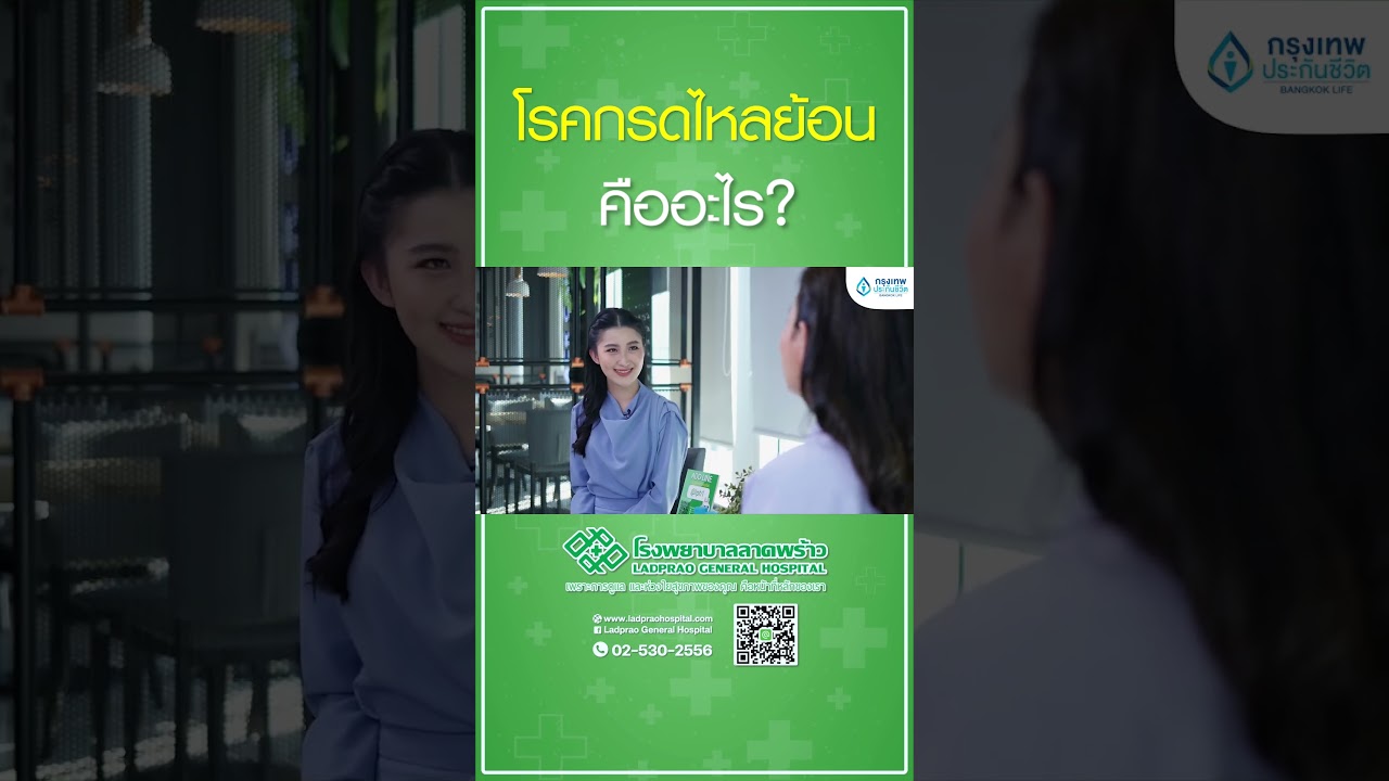 กรดไหลย้อน คืออ่ะไร #กรดไหลย้อน #โรงพยาบาลลาดพร้าว #รักษากรดไหลย้อน