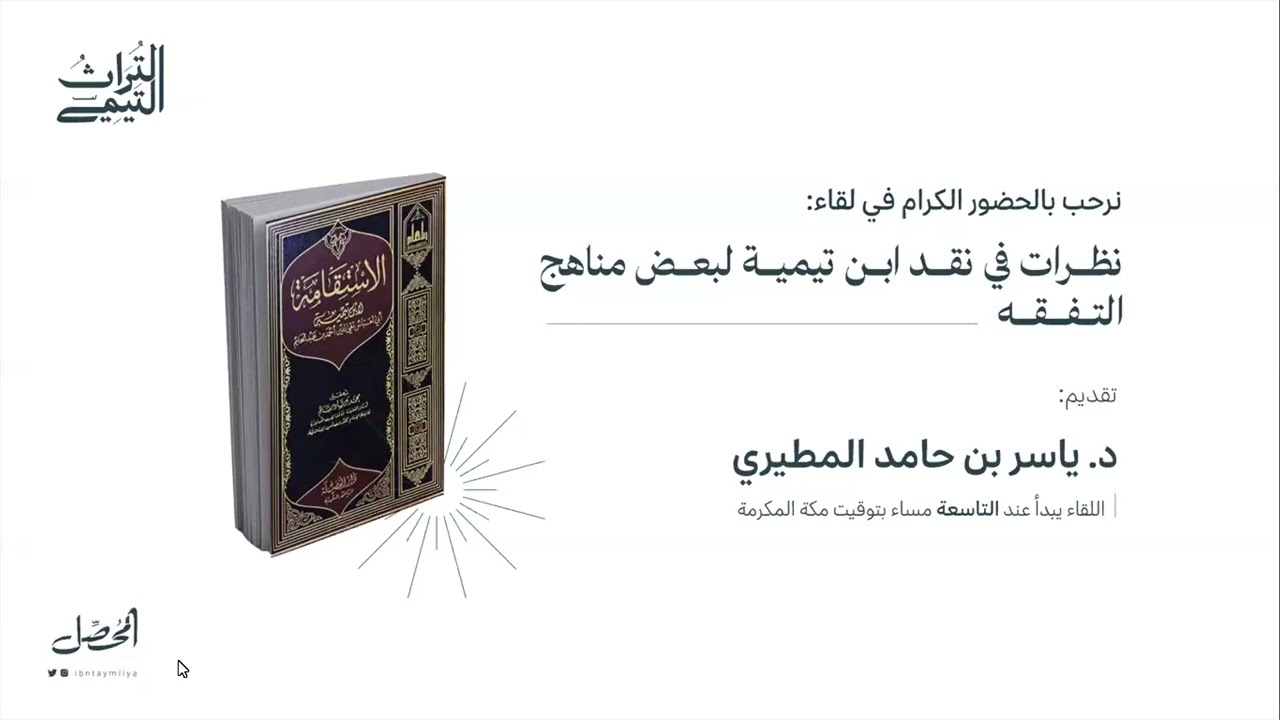 نظرات في نقد ابن تيمية لبعض مناهج التفقه | د.ياسر بن حامد المطيري