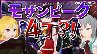 最強のモザンビークは４丁あれば最強です。【APEX】【ゆっくり実況】