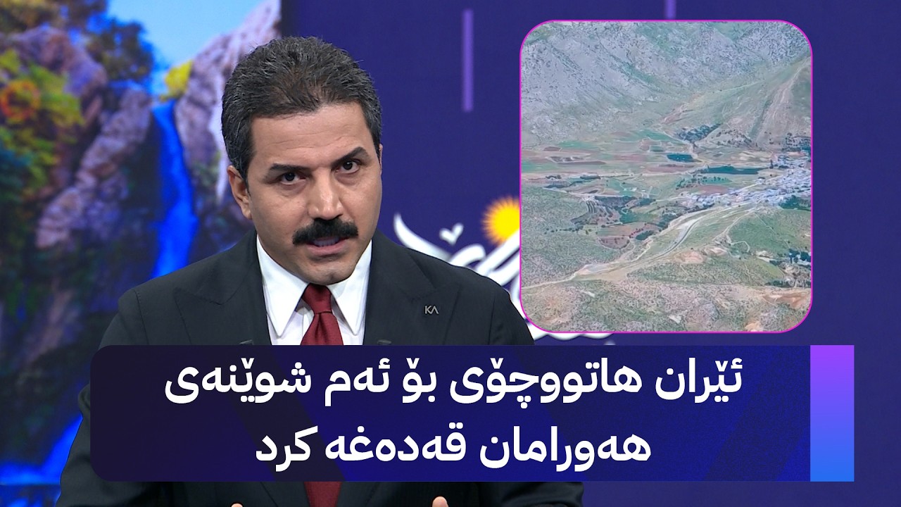 ڤیدیۆ | ئێران هاتووچۆی بۆ ئەم شوێنەی هەورامان قەدەغە کرد