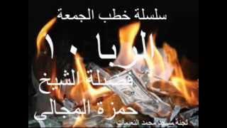 صورة الربا 10/10 - الشيخ حمزة المجالي