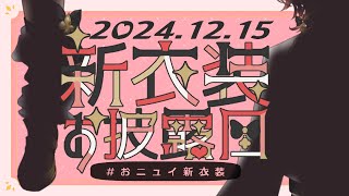 - 【 #おニュイ新衣装 】おニュイ…最高に可愛いよ……💘【ニュイ・ソシエール / にじさんじ】