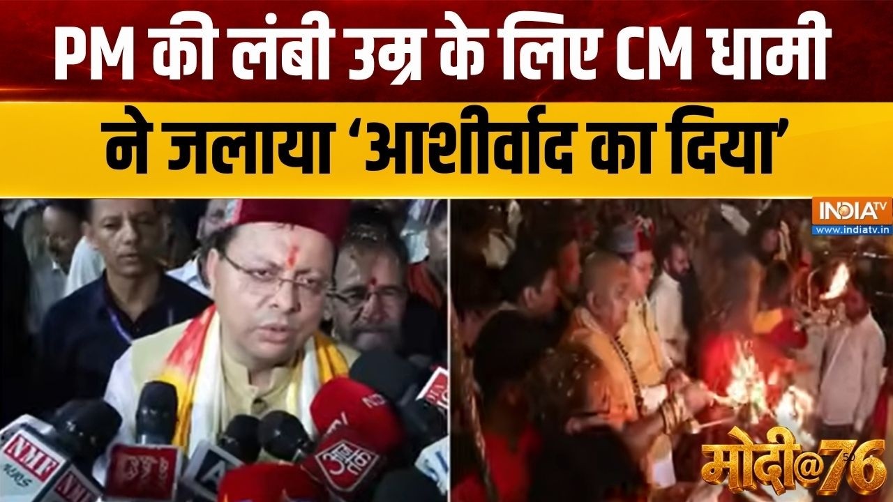 PM Modi Birthday Deepotsav: पीएम के जन्मदिन पर CM Dhami ने जलाया 'आशीर्वाद क?