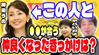 神田うのと仲良くなったキッカケは？ 【ひろゆき×美川憲一】ナンパした感じですか？こどもから「おじば」と呼ばれるｗ感性が合う仲今まで付き合っていた男を全部知っている