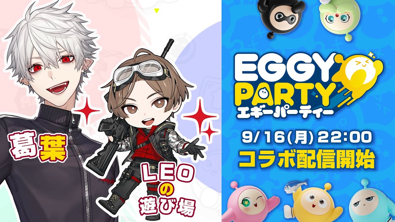 【 #eggyparty 】まさかのコラボ配信【 LEO様と 】